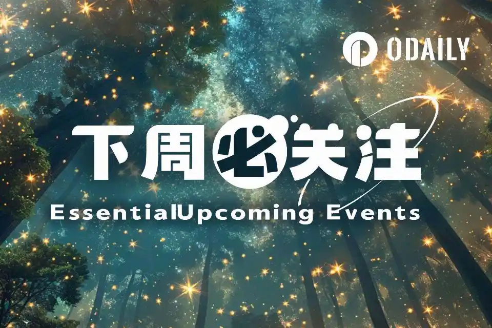 下周必关注|Bitget将分阶段恢复提现;Robinhood将举行新品发布会(9.28-10.4)