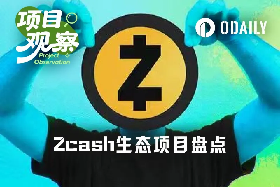 超早期,Zcash生态有哪些项目值得关注?