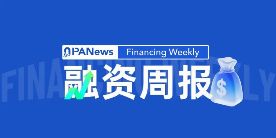 融资周报 | 稳定币基础设施公司HIFI完成3700万美元A轮融资;CoinMarketCap收购加密衍生品数据平台Coinglass