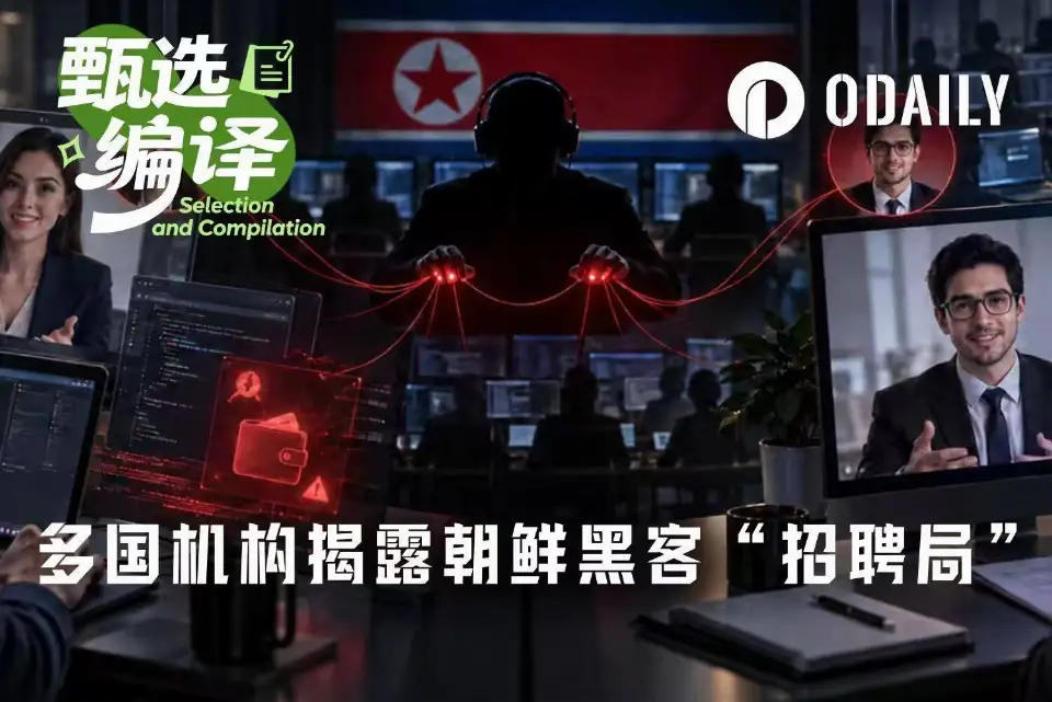 面试官和求职者都是假的?日本警察厅、FBI等多国机构揭露朝鲜黑客“招聘局”